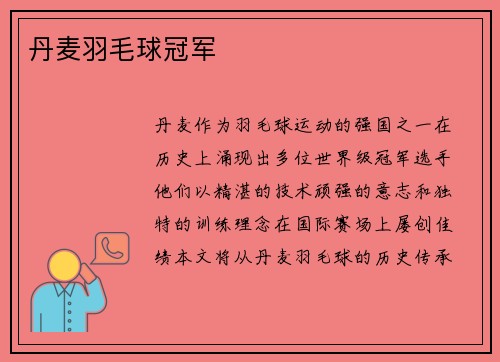 丹麦羽毛球冠军
