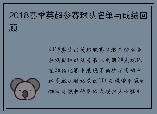 2018赛季英超参赛球队名单与成绩回顾