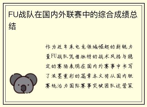 FU战队在国内外联赛中的综合成绩总结