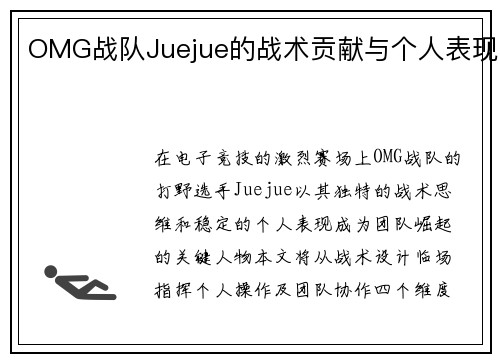 OMG战队Juejue的战术贡献与个人表现