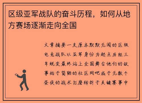 区级亚军战队的奋斗历程，如何从地方赛场逐渐走向全国