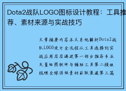 Dota2战队LOGO图标设计教程：工具推荐、素材来源与实战技巧