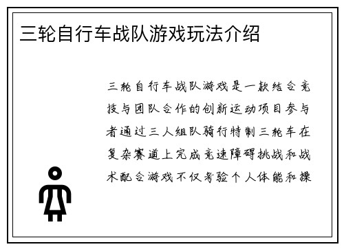 三轮自行车战队游戏玩法介绍