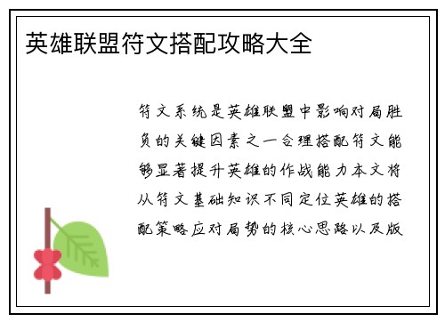 英雄联盟符文搭配攻略大全