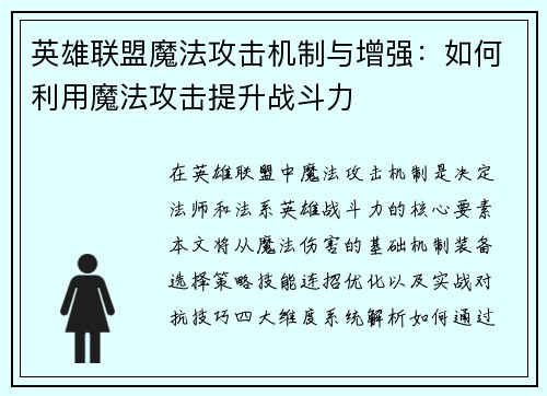 英雄联盟魔法攻击机制与增强：如何利用魔法攻击提升战斗力