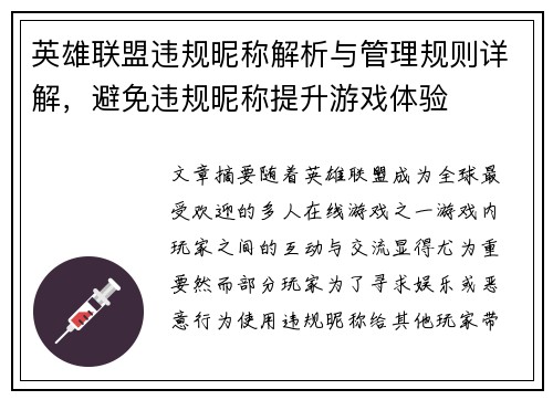英雄联盟违规昵称解析与管理规则详解，避免违规昵称提升游戏体验