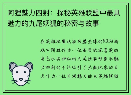 阿狸魅力四射:探秘英雄联盟中最具魅力的九尾妖狐的秘密与故事