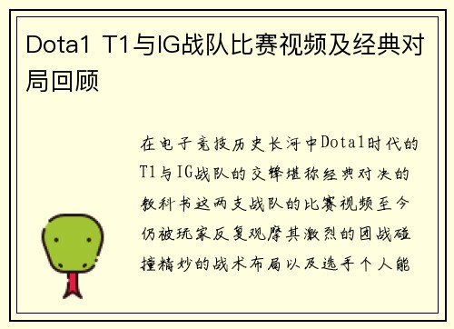 Dota1 T1与IG战队比赛视频及经典对局回顾