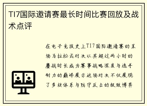 TI7国际邀请赛最长时间比赛回放及战术点评