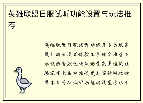 英雄联盟日服试听功能设置与玩法推荐