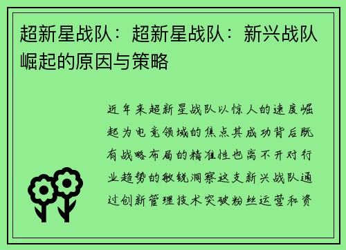 超新星战队:超新星战队:新兴战队崛起的原因与策略