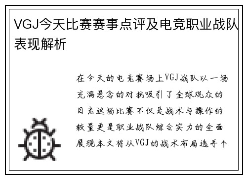 VGJ今天比赛赛事点评及电竞职业战队表现解析