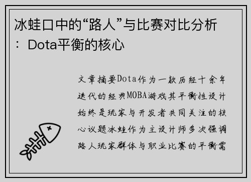 冰蛙口中的“路人”与比赛对比分析:Dota平衡的核心
