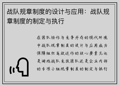 战队规章制度的设计与应用:战队规章制度的制定与执行