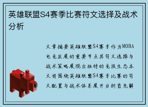 英雄联盟S4赛季比赛符文选择及战术分析
