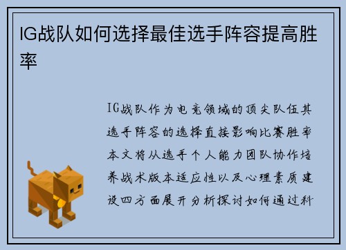 IG战队如何选择最佳选手阵容提高胜率