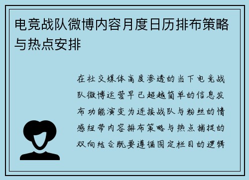电竞战队微博内容月度日历排布策略与热点安排