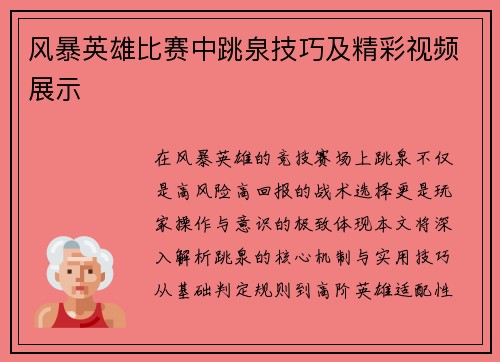 风暴英雄比赛中跳泉技巧及精彩视频展示