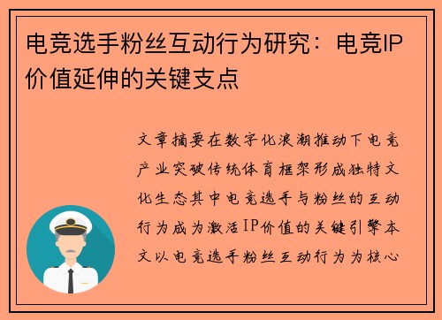 电竞选手粉丝互动行为研究:电竞IP价值延伸的关键支点