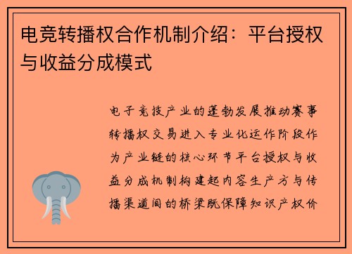 电竞转播权合作机制介绍:平台授权与收益分成模式
