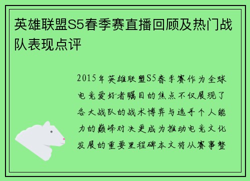 英雄联盟S5春季赛直播回顾及热门战队表现点评