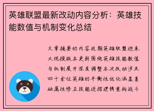 英雄联盟最新改动内容分析：英雄技能数值与机制变化总结