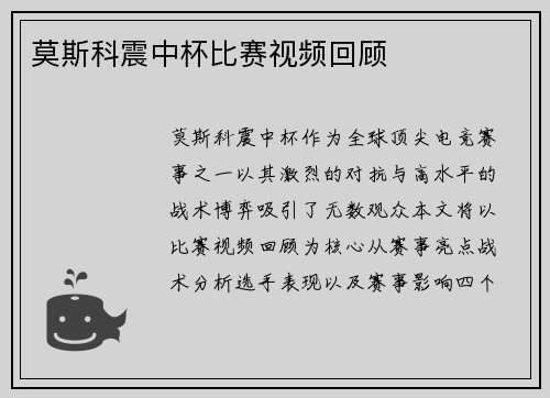 莫斯科震中杯比赛视频回顾