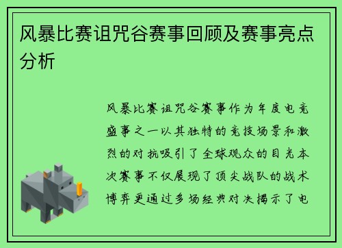 风暴比赛诅咒谷赛事回顾及赛事亮点分析
