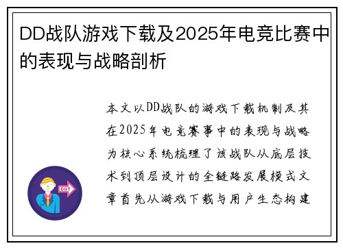 DD战队游戏下载及2025年电竞比赛中的表现与战略剖析