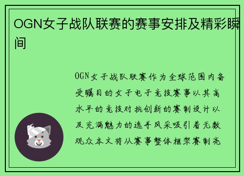 OGN女子战队联赛的赛事安排及精彩瞬间