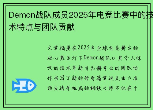 Demon战队成员2025年电竞比赛中的技术特点与团队贡献