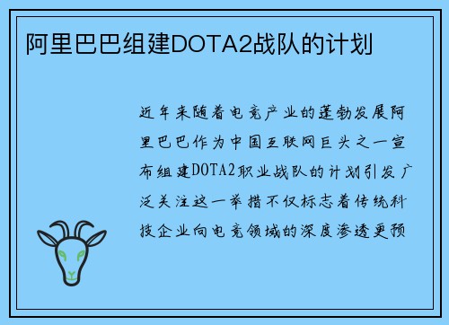 阿里巴巴组建DOTA2战队的计划