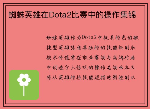 蜘蛛英雄在Dota2比赛中的操作集锦