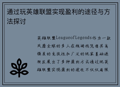通过玩英雄联盟实现盈利的途径与方法探讨