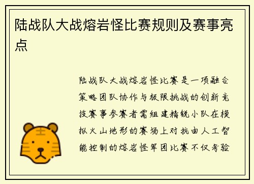 陆战队大战熔岩怪比赛规则及赛事亮点