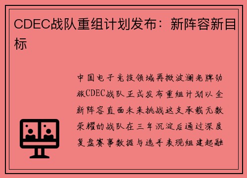 CDEC战队重组计划发布：新阵容新目标