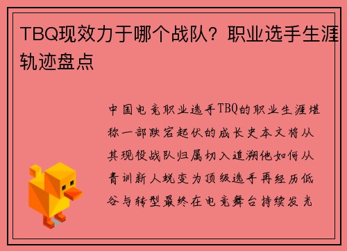 TBQ现效力于哪个战队?职业选手生涯轨迹盘点