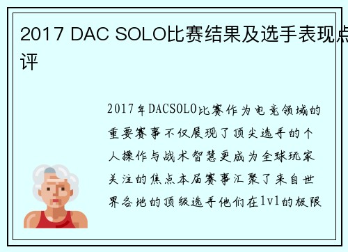 2017 DAC SOLO比赛结果及选手表现点评