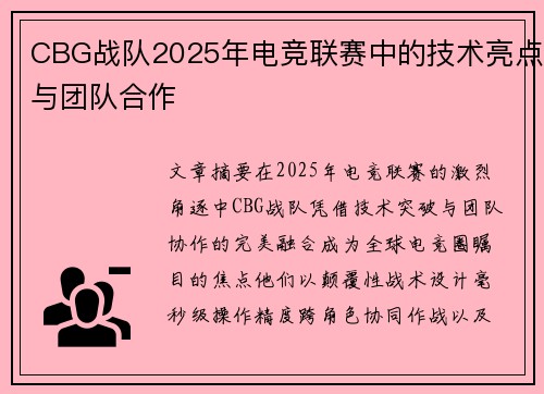 CBG战队2025年电竞联赛中的技术亮点与团队合作