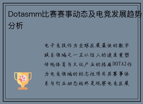 Dotasmm比赛赛事动态及电竞发展趋势分析