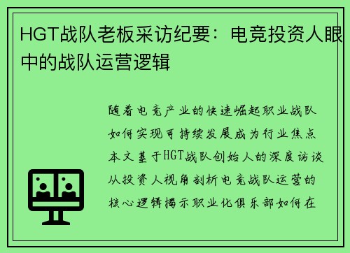 HGT战队老板采访纪要:电竞投资人眼中的战队运营逻辑