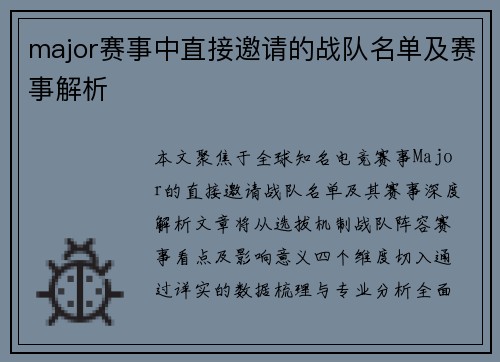 major赛事中直接邀请的战队名单及赛事解析