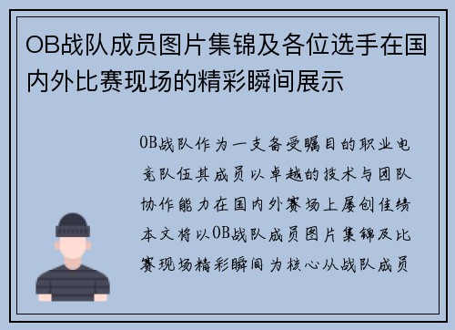 OB战队成员图片集锦及各位选手在国内外比赛现场的精彩瞬间展示