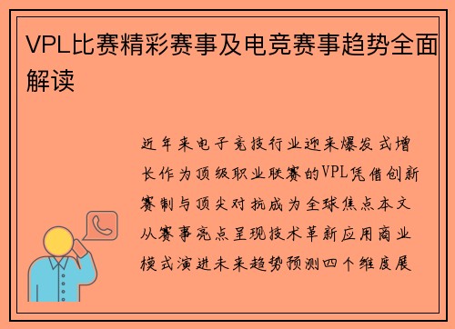 VPL比赛精彩赛事及电竞赛事趋势全面解读