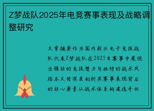 Z梦战队2025年电竞赛事表现及战略调整研究