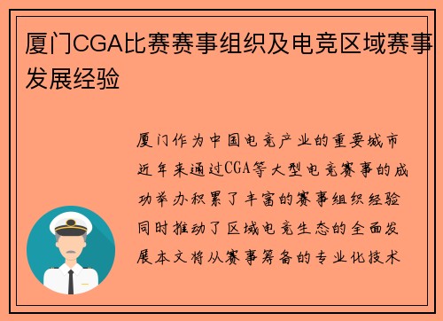 厦门CGA比赛赛事组织及电竞区域赛事发展经验