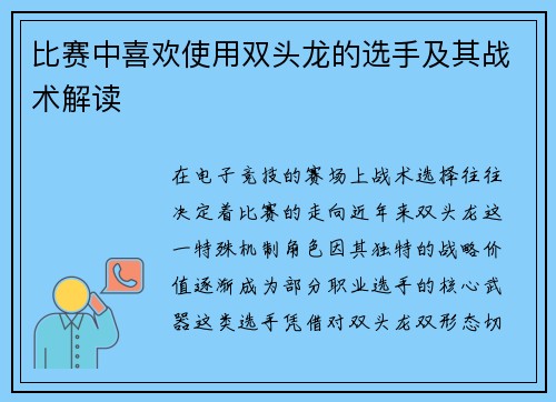 比赛中喜欢使用双头龙的选手及其战术解读