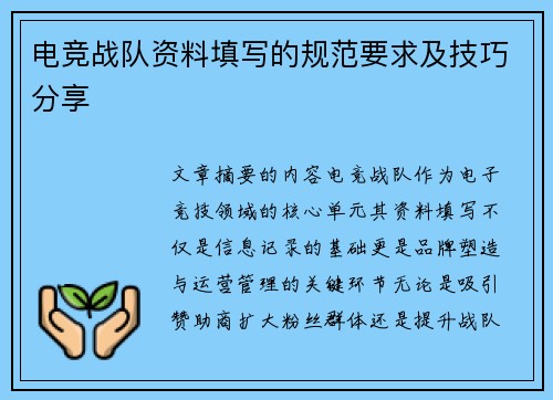 电竞战队资料填写的规范要求及技巧分享