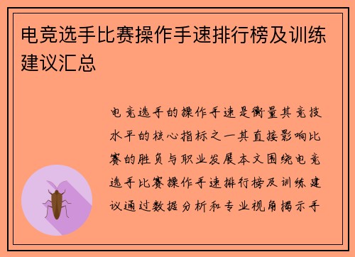 电竞选手比赛操作手速排行榜及训练建议汇总