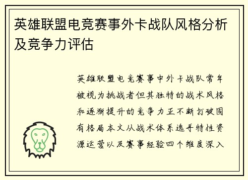 英雄联盟电竞赛事外卡战队风格分析及竞争力评估